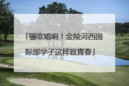 骊歌唱响！金陵河西国际部学子这样致青春